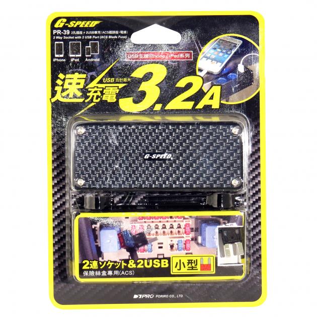 PR-39　2孔插座 + 2 USB (插片式-小型保險絲) MAX3.2A 3