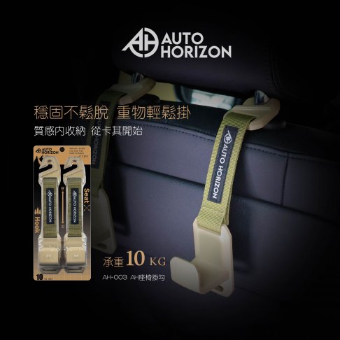 AH-003 AH車用掛勾(卡其色) 1