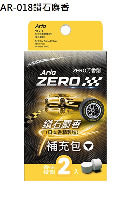 AR-018 ZERO芳香劑補充包-鑽石麝香(黃色)